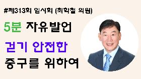 [5분자유발언] 제313회 임시회 제2차 본회의 (최학철 의원)