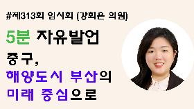 [5분자유발언] 제313회 임시회 제2차 본회의 (강희은 의원)