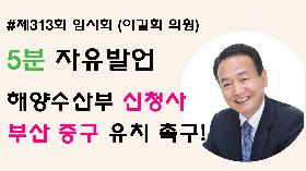 [5분자유발언] 제313회 임시회 제2차 본회의 (이길희 의원)