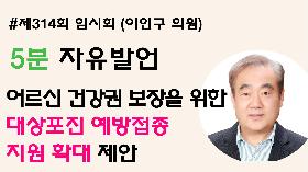 [5분자유발언] 제314회 임시회 제1차 본회의 (이인구 의원)