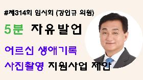 [5분자유발언] 제314회 임시회 제1차 본회의 (강인규 의원)