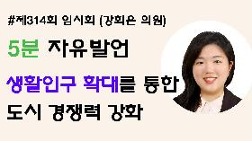 [5분자유발언] 제314회 임시회 제2차 본회의 (강희은 의원)