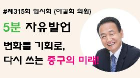 [5분자유발언] 제315회 임시회 제1차 본회의 (이길희 의원)