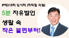 [5분자유발언] 제315회 임시회 제1차 본회의 (최학철 의원)