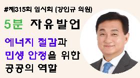 [5분자유발언] 제315회 임시회 제1차 본회의 (강인규 의원)