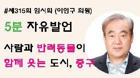 [5분자유발언] 제315회 임시회 제2차 본회의 (이인구 의원)