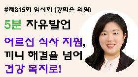[5분자유발언] 제315회 임시회 제2차 본회의 (강희은 의원)