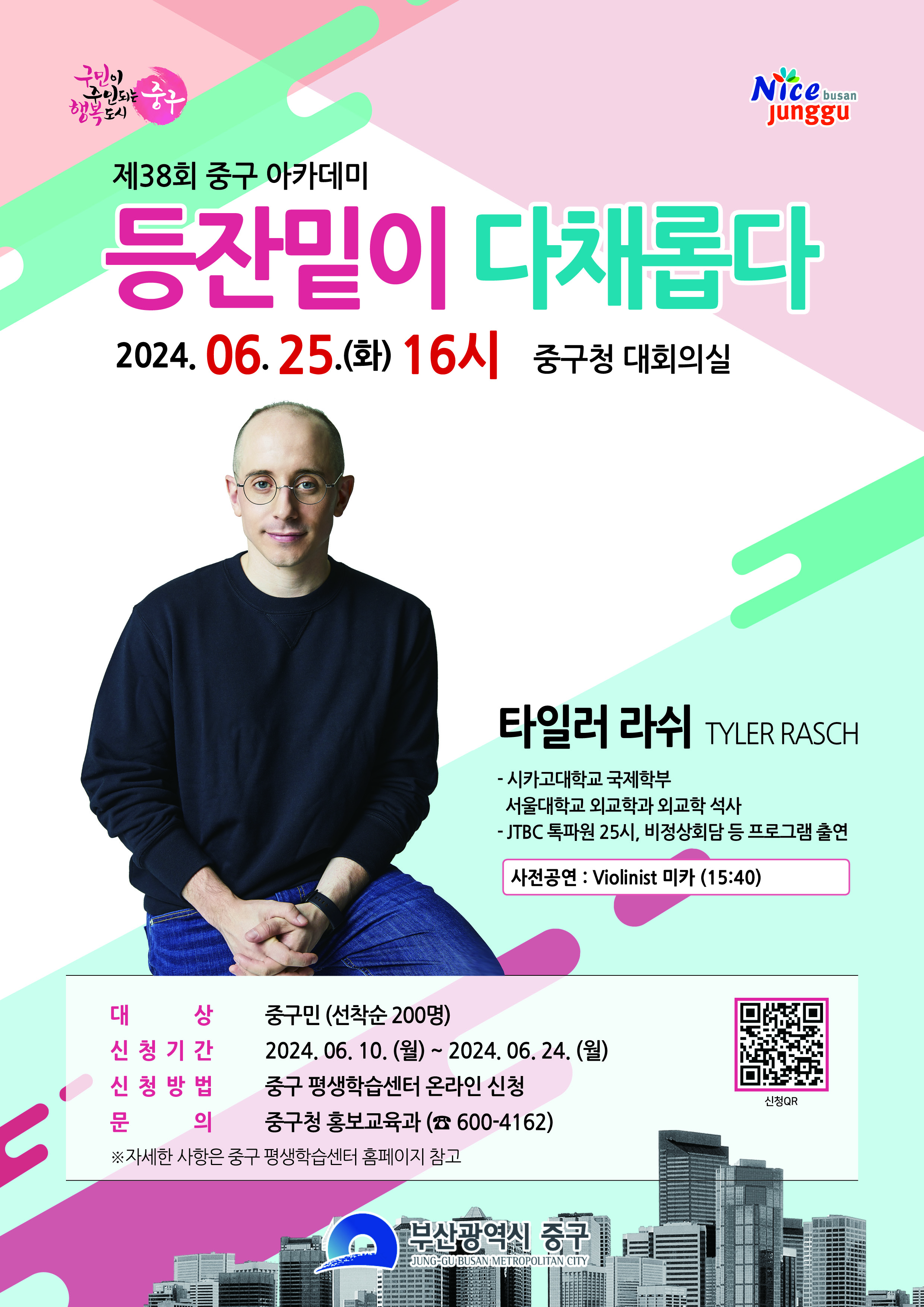 제38회 부산 중구 아카데미(타일러 라쉬) 1