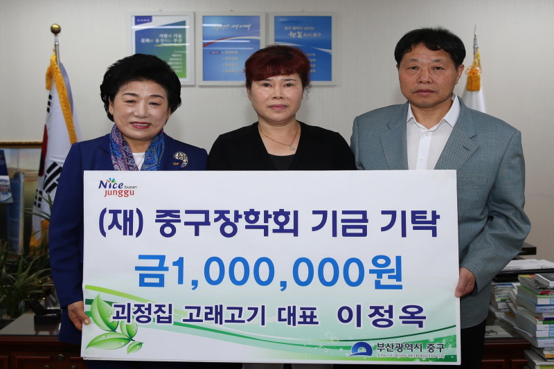 괴정집 고래고기 대표 이정옥, (재)중구장학회기금기탁 1
