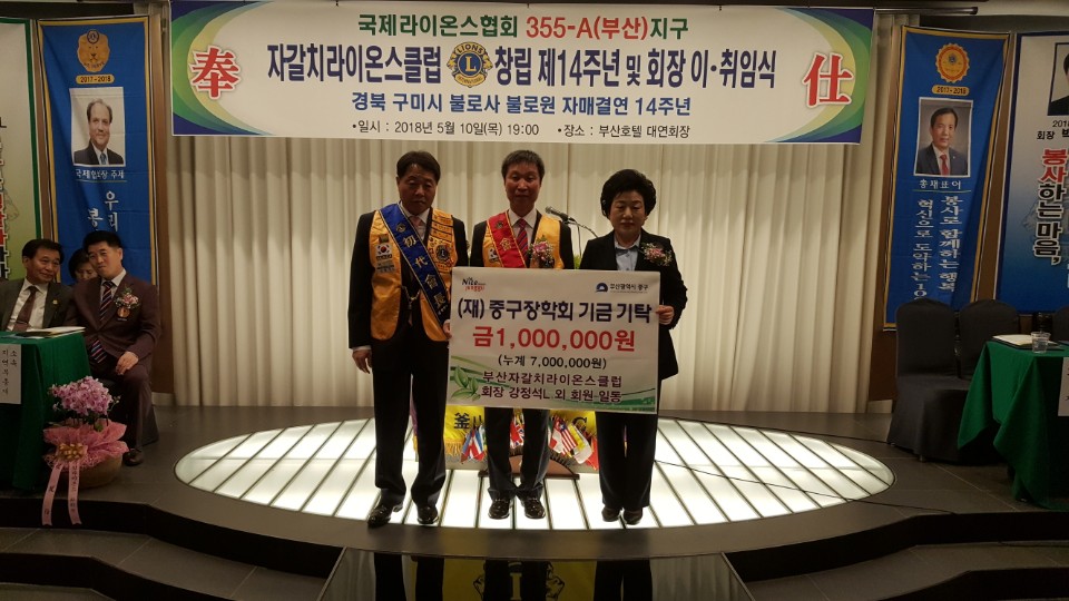 부산자갈치라이온스클럽 회장 강정석L외 회원일동 1