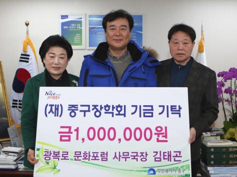 광복로 문화포럼 사무국장 김태곤, (재)중구장학회 기금기탁 1