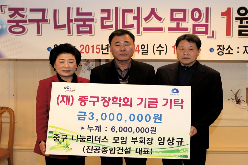 진공종합건설 대표 임상규, (재)중구장학회 기금기탁 1