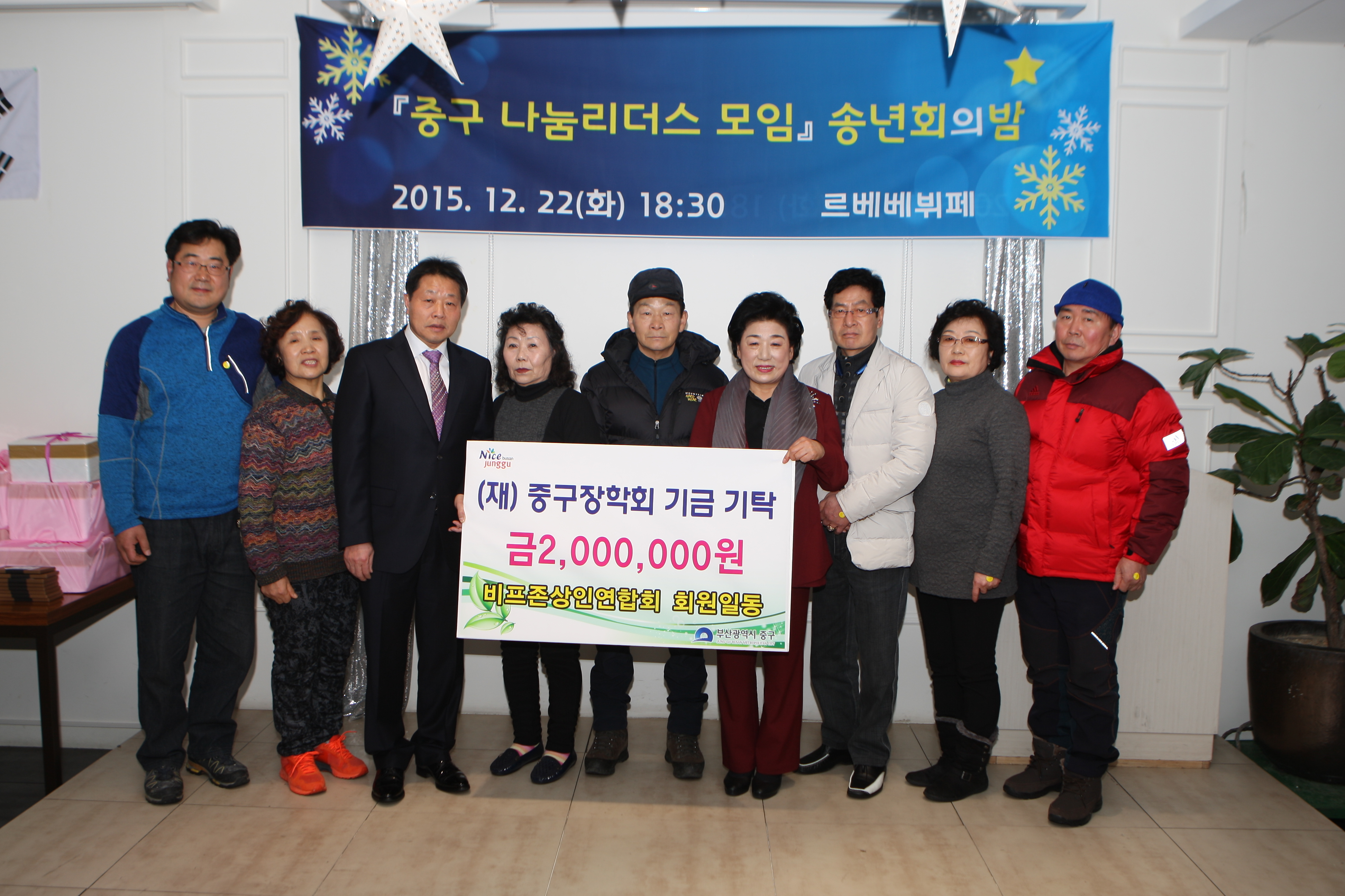 비프존상인연합회 회원일동,(재)중구장학회기금 기탁 1