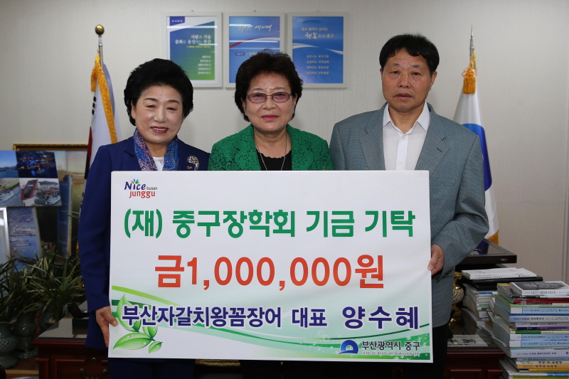 부산자갈치 왕꼼장어 대표 양수혜, (재)중구장학회기금기탁 1