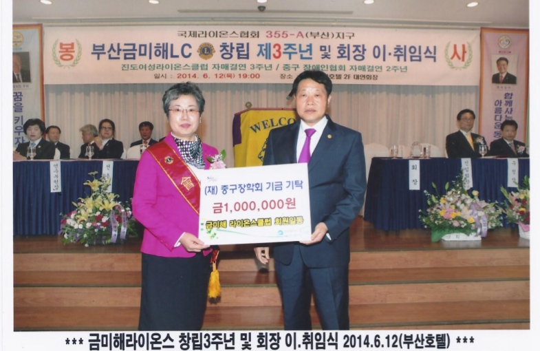 금미해라이온스클럽 회원일동 (재)중구장학회기금기탁 1