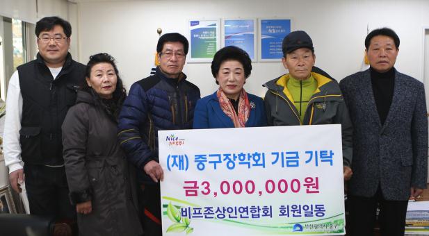 비프존상인연합회 회원일동, (재)중구장학회 기금기탁 1