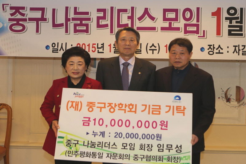 민주평화통일자문회의 중구협의회 회장 임무성, (재)중구장학회 기금기탁 1