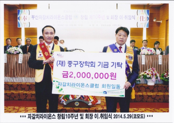 자갈치라이온스 회원일동 (재)중구장학회기금기탁 1