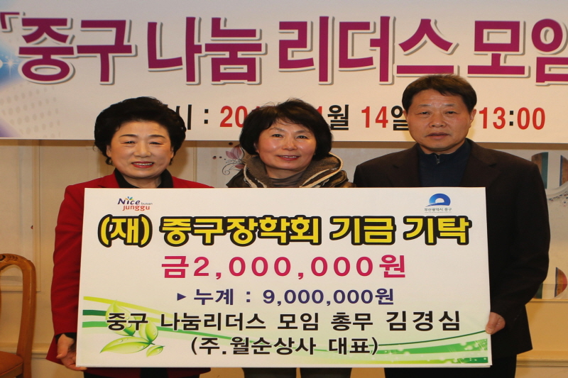 주)월순상사 대표 김경심, (재)중구장학회 기금기탁 1