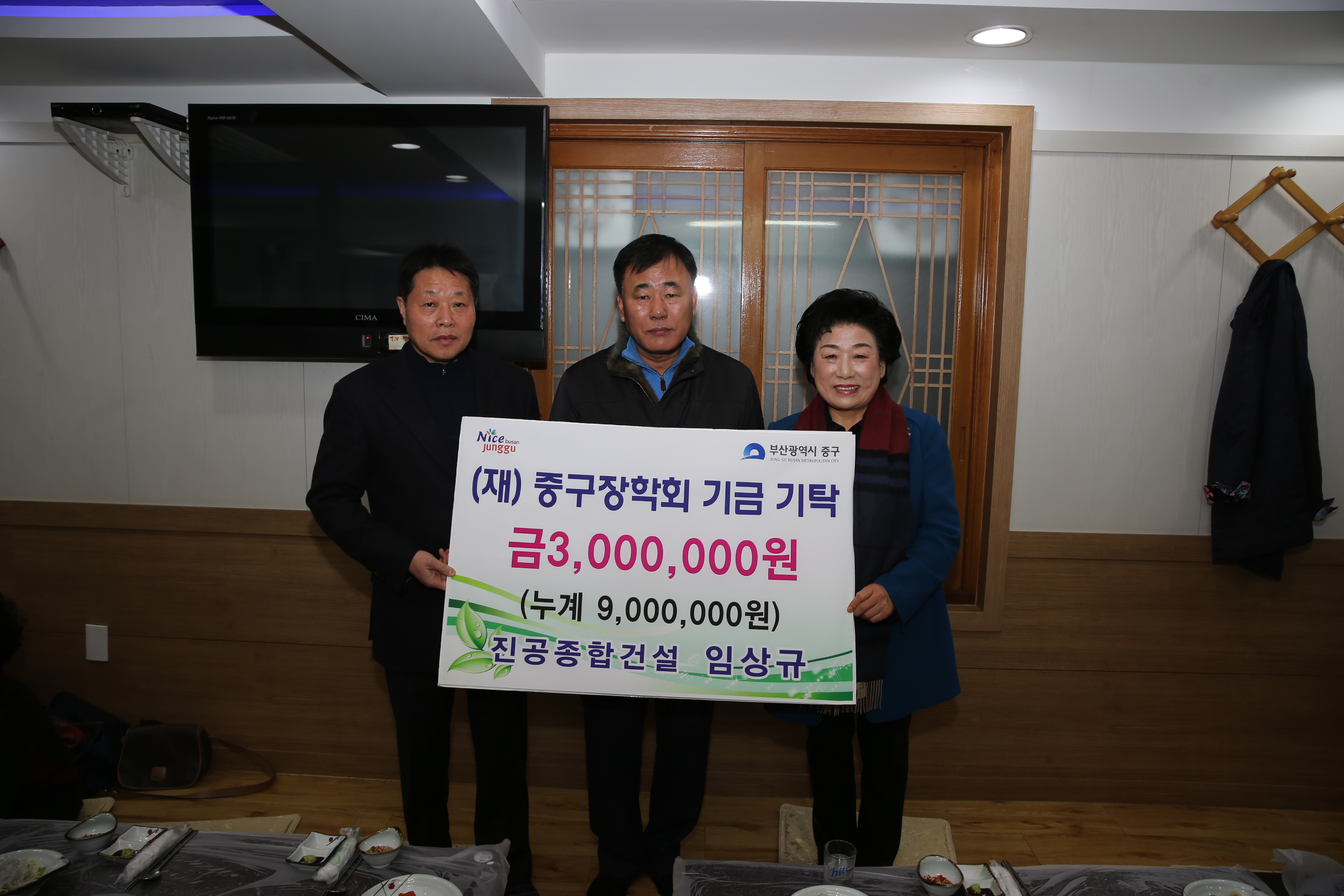 진공종합건설 임상규,(재)중구장학회 기금 기탁 1