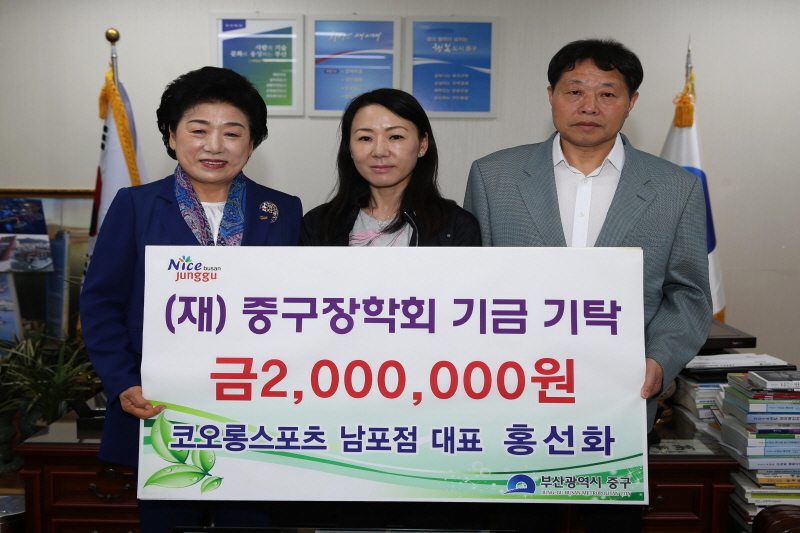 코오롱스포츠 남포점 대표 홍선화, (재)중구장학회기금기탁 1
