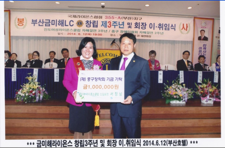 금미해라이온스클럽회장 서정남 (재)중구장학회기금기탁 1