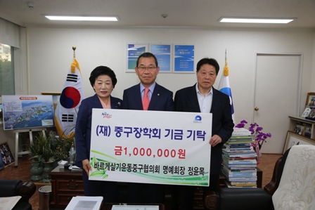 바르게살기운동중구협의회 명예회장 정윤목,(재)중구장학회 기금 기탁 1