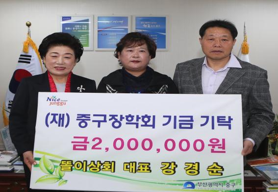 똘이상회 대표 강경순, (재)중구장학회 기금기탁 1