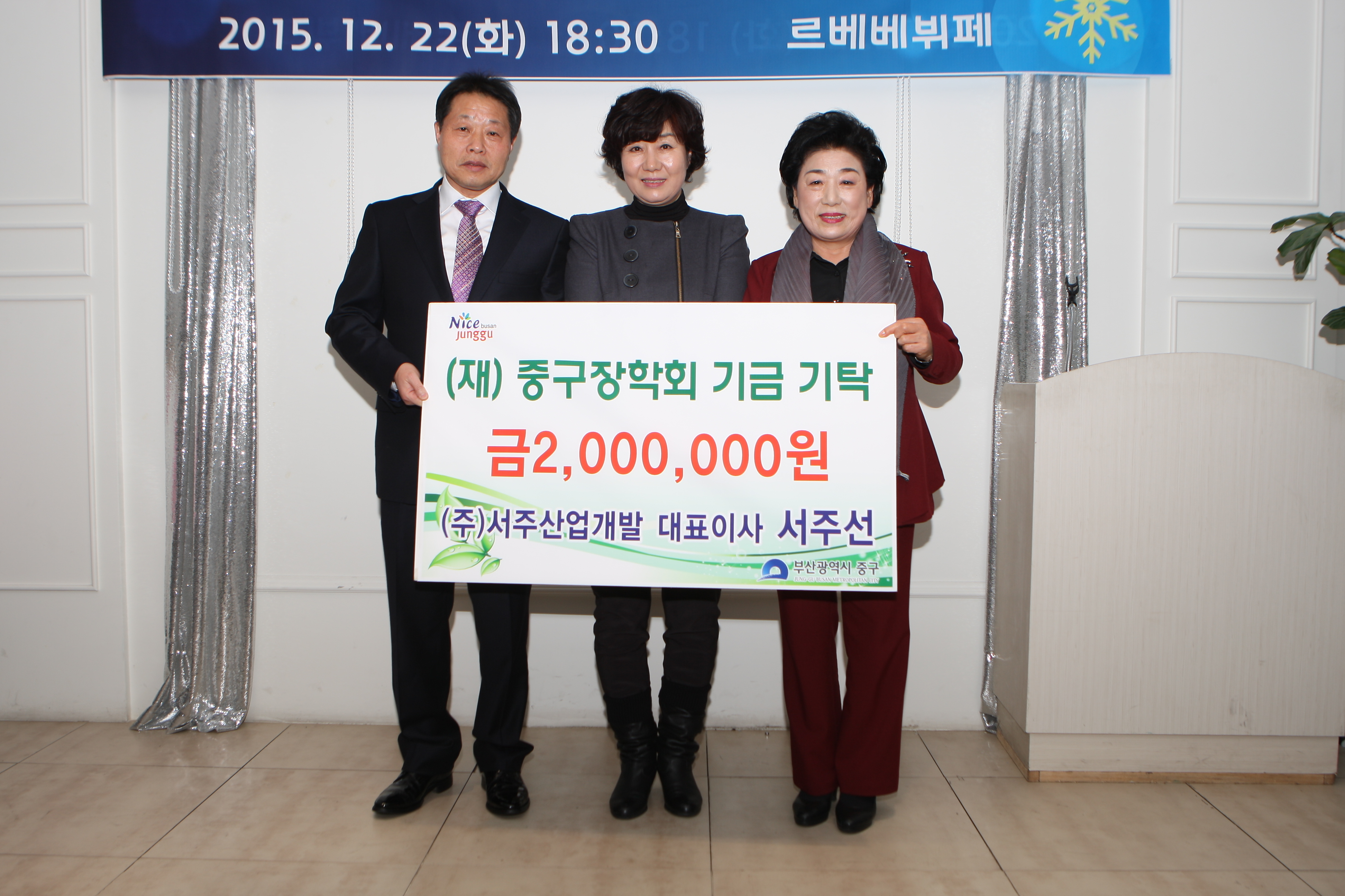 ㈜서주산업개발 대표이사 서주선,(재)중구장학회기금 기탁 1