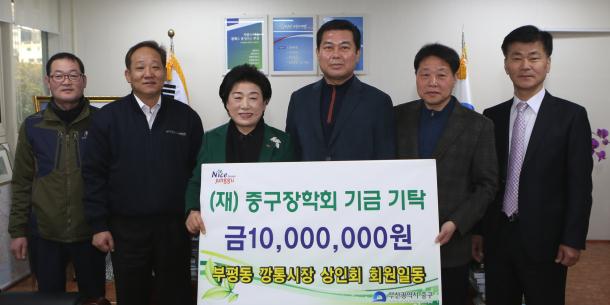 부평동 깡통시장 상인회 회원 일동,  (재)중구장학회기금기탁 1