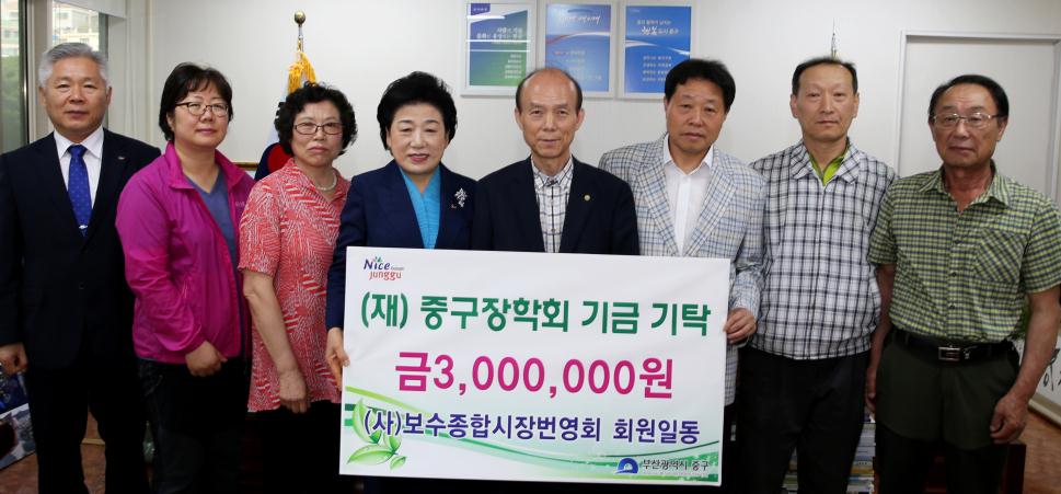 (사)보수종합시장번영회 회원, (재)중구장학회기금기탁 1