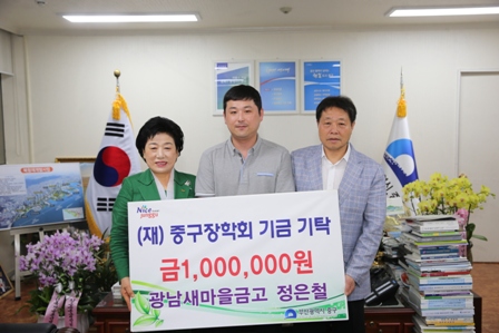 광남새마을금고 정은철 대리, (재)중구장학회 기금 기탁 1