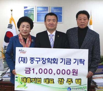 대흥기업 대표 강주택, (재)중구장학회 기금기탁 1