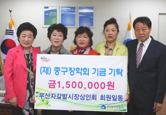 부산자갈밭시장상인회 회원일동, (재)중구장학회 기금기탁 1