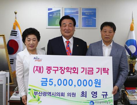 부산광역시의회 의원 최영규, (재)중구장학회 기금기탁 1