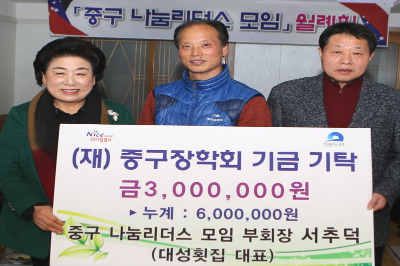 대성횟집 대표 서추덕, (재)중구장학회 기금기탁 1