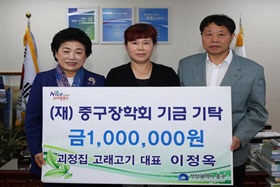 괴정집 고래고기 대표 이정옥, (재)중구장학회기금기탁