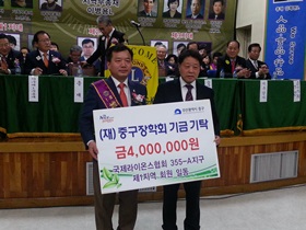 국제라이온스협회 355-A지구 제1지역 회원 일동 장학기금 기탁