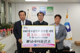 광남새마을금고 장학금 기탁