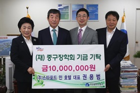 (주)스타포드 인 호텔 대표 권용범, (재)중구장학회기금기탁