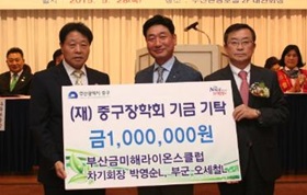 부산금미해라이온스클럽 차기회장 박영순L, 부군 오세철L, (재)중구장학회기금기탁