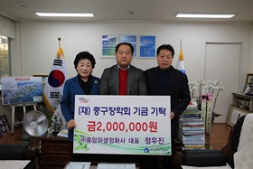 ㈜중앙위생정화사대표 정우진,(재)중구장학회 기금 기탁