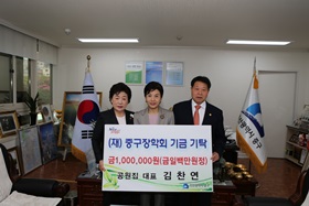 (재)중구장학회 장학 기금 기탁식