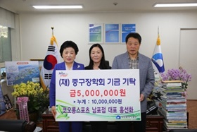 코오롱스포츠 남포점 대표 홍선화,(재)중구장학회 기금 기탁