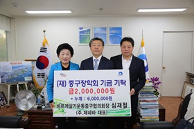 바르게살기운동중구협의회장 심재철,(재)중구장학회 기금 기탁