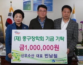 신우수산 대표 빈남철, (재)중구장학회기금기탁