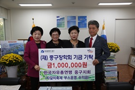 한국자유총연맹 중구지회 장학금 기탁