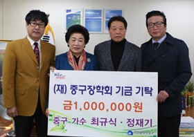 중구 가수 최규식·정재기, (재)중구장학회 기금기탁