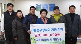 비프존상인연합회 회원일동, (재)중구장학회 기금기탁