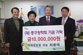 경화실업(주) 타워힐호텔 대표 최용태, (재)중구장학회 기금기탁